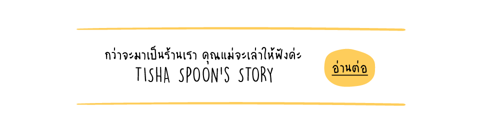 กว่าจะมาเป็นร้านเรา คุณแม่จะเล่าให้ฟังค่ะ